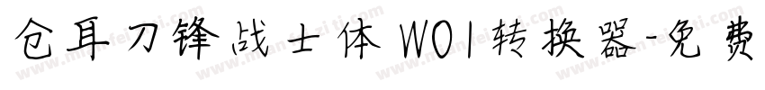 仓耳刀锋战士体 W01转换器字体转换